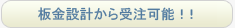 板金設計から受注可能！！