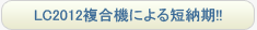 LC2012複合機による短納期!!
