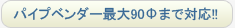 パイプベンダー最大90Фまで対応!!