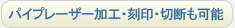 パイプレーザー加工・刻印・切断も可能