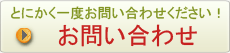 お問い合わせ お問い合わせ