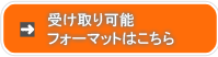 データの受け取りフォーマットはこちら