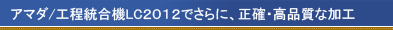 工程統合機LC２０１２