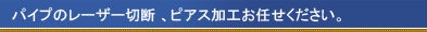パイプ加工