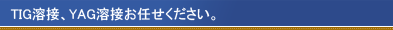 YAG、TIG溶接おまかせください